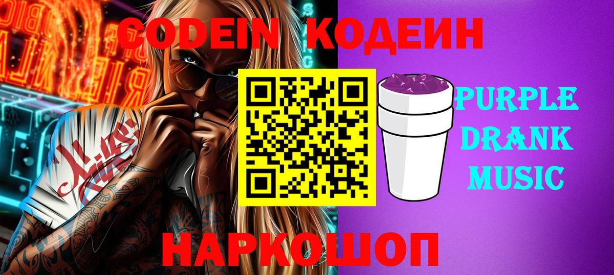 Жигулёвск  Codein напиток Lean (лин)  Вход с VPN  Кодеин Purple Drank 